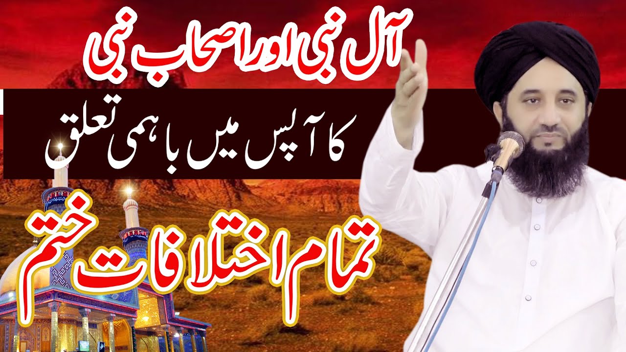 Aal-e-Nabi Aur Ashab-e-Nabi Ka Apas Men Bahami Taluq | Syed Faiz ul Hassan Shah | 03004740595