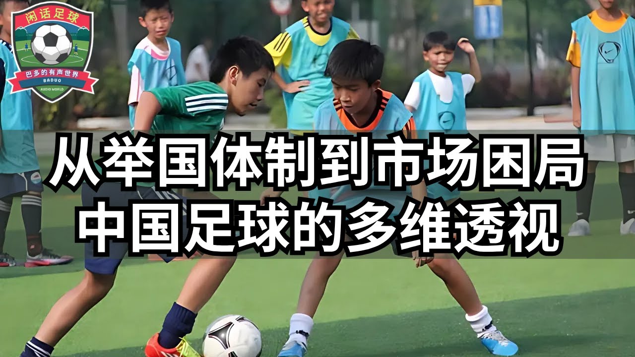 从举国体制到市场困局， 中国足球的多维透视