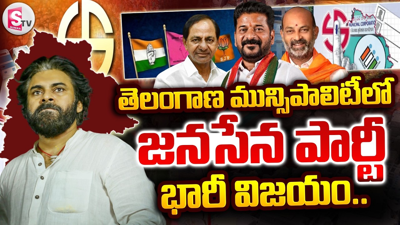 Telangana Municipal Result Updates: Municipal Counting | AP | Janasena | Pawan Kalyan | SumanTV Vali