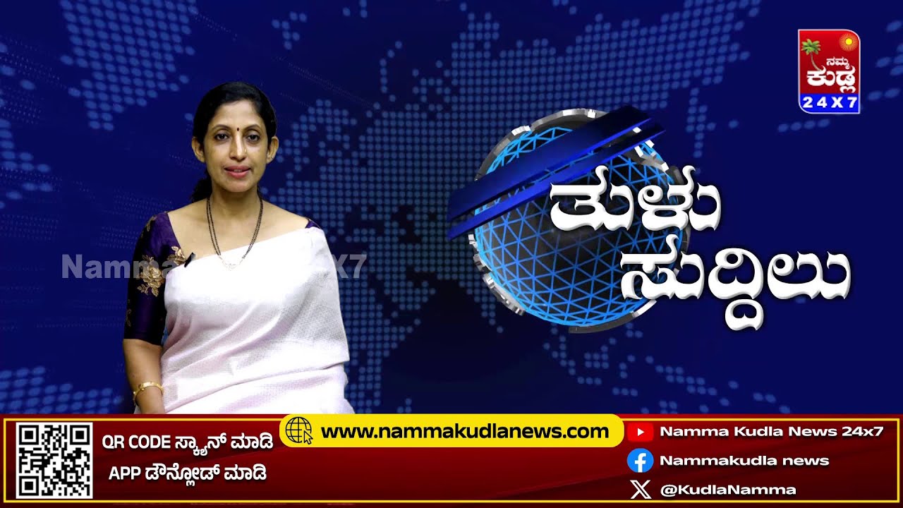 ತುಳು ಸುದ್ದಿಲು 02-02-2025 | TULU NEWS |