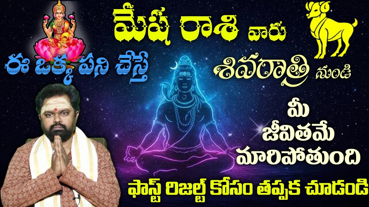 మేష రాశి వారు ఈ ఒక్క పని చేస్తే శివరాత్రి నుండి మీ జీవితమే మారిపోతుంది