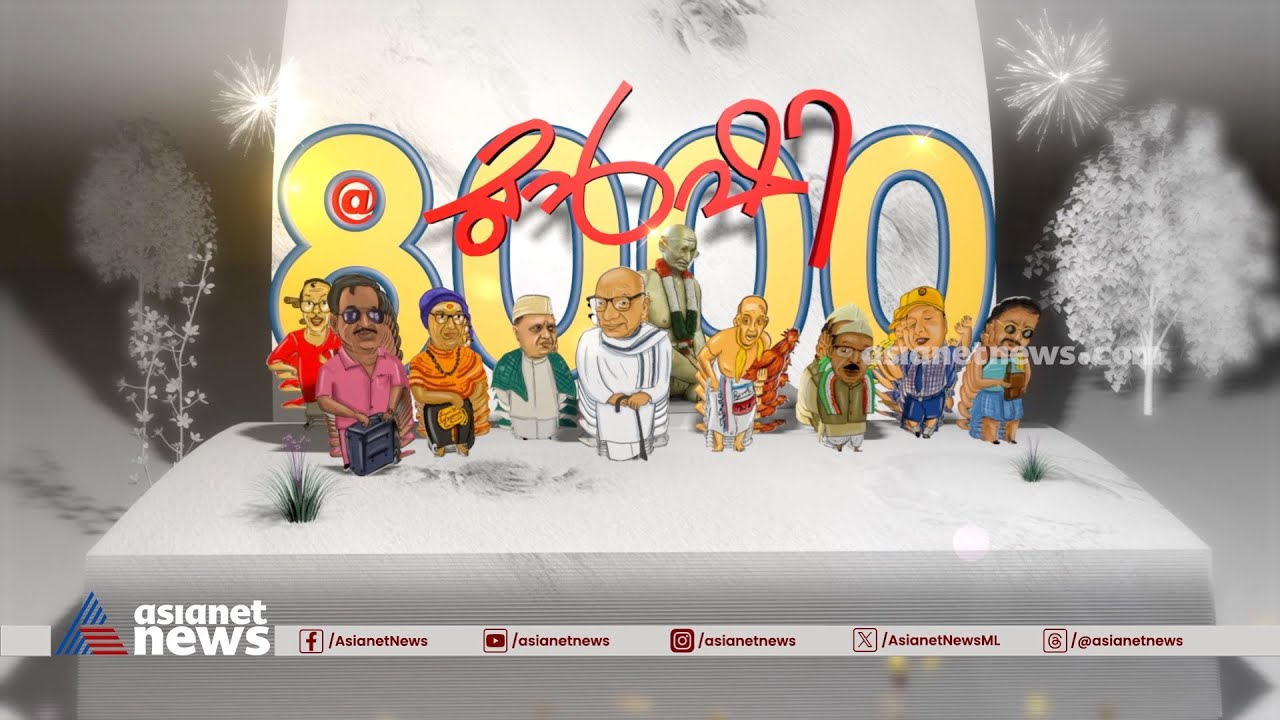 പറയാൻ മടിച്ചത് പറഞ്ഞ് മുൻഷി 8000 എപ്പിസോഡുകൾ പിന്നിട്ട് മുന്നോട്ടേക്ക് | Munshi | 8000 Episodes