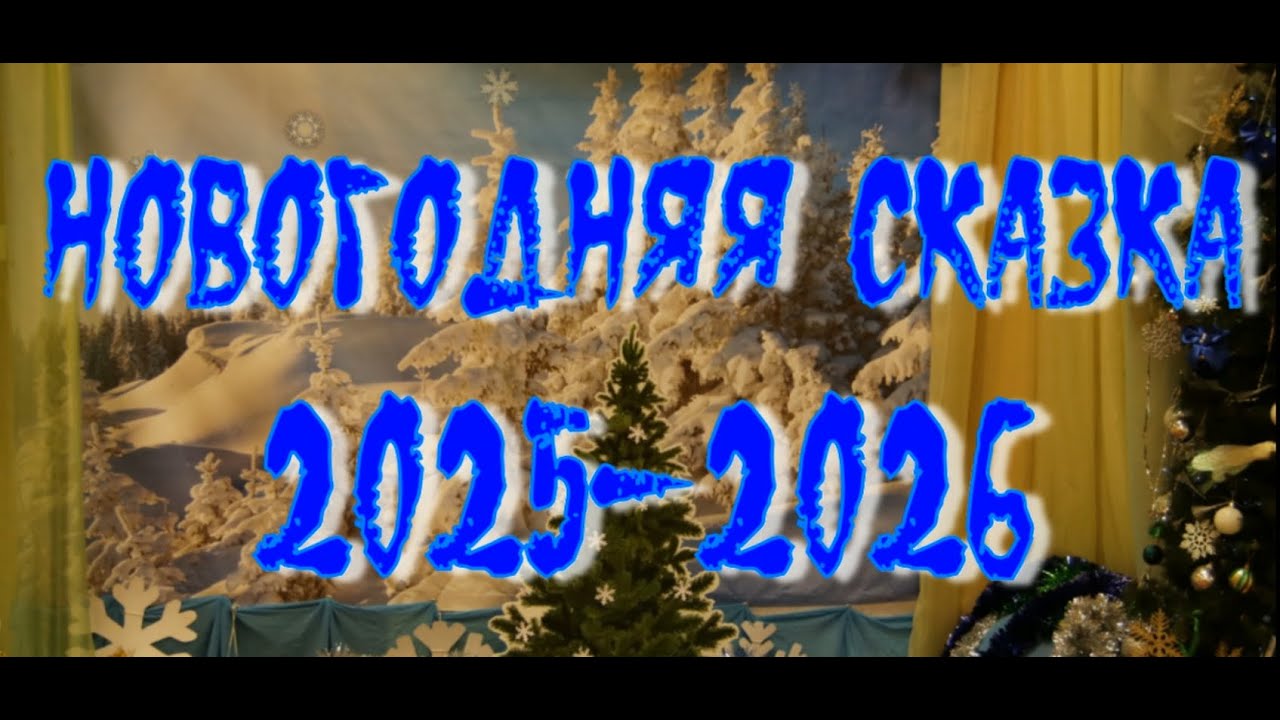 Новогодняя сказка .