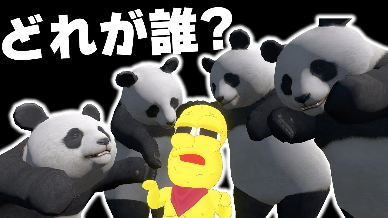 【伝われ】このパンダには誰が入ってる？中の人当て大会を開催したら楽しすぎた！！！