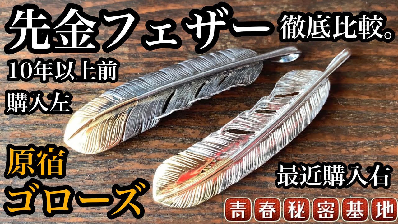 【goro's】先金の経年変化や左右の違いなど新旧で徹底比較!!ゴローズでも人気の高いレアフェザー左右貴方はどっち派？