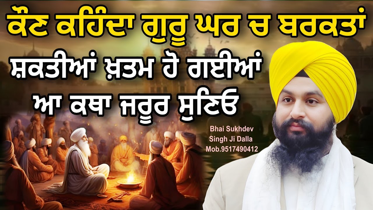 ਕੌਣ ਕਹਿੰਦਾ ਗੁਰੂ ਘਰ ਚ ਬਰਕਤਾਂ ਸ਼ਕਤੀਆਂ ਖ਼ਤਮ ਹੋ ਗਈਆਂ ਆ ਕਥਾ ਜਰੂਰ ਸੁਣਿਓ || bhai sukhdev singh ji dalla
