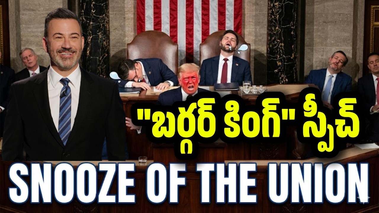 Trump's Unhinged, Uncut, and Unbearable SOTU Speech! ట్రంప్ గారి నాన్-స్టాప్ 'నస' స్పీచ్