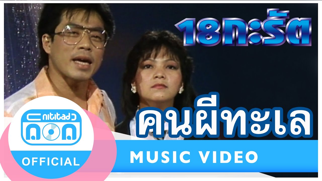 คนผีทะเล - 18 กะรัต (สุเทพ+สุชาดา) (ภาพในสตูดิโอ)