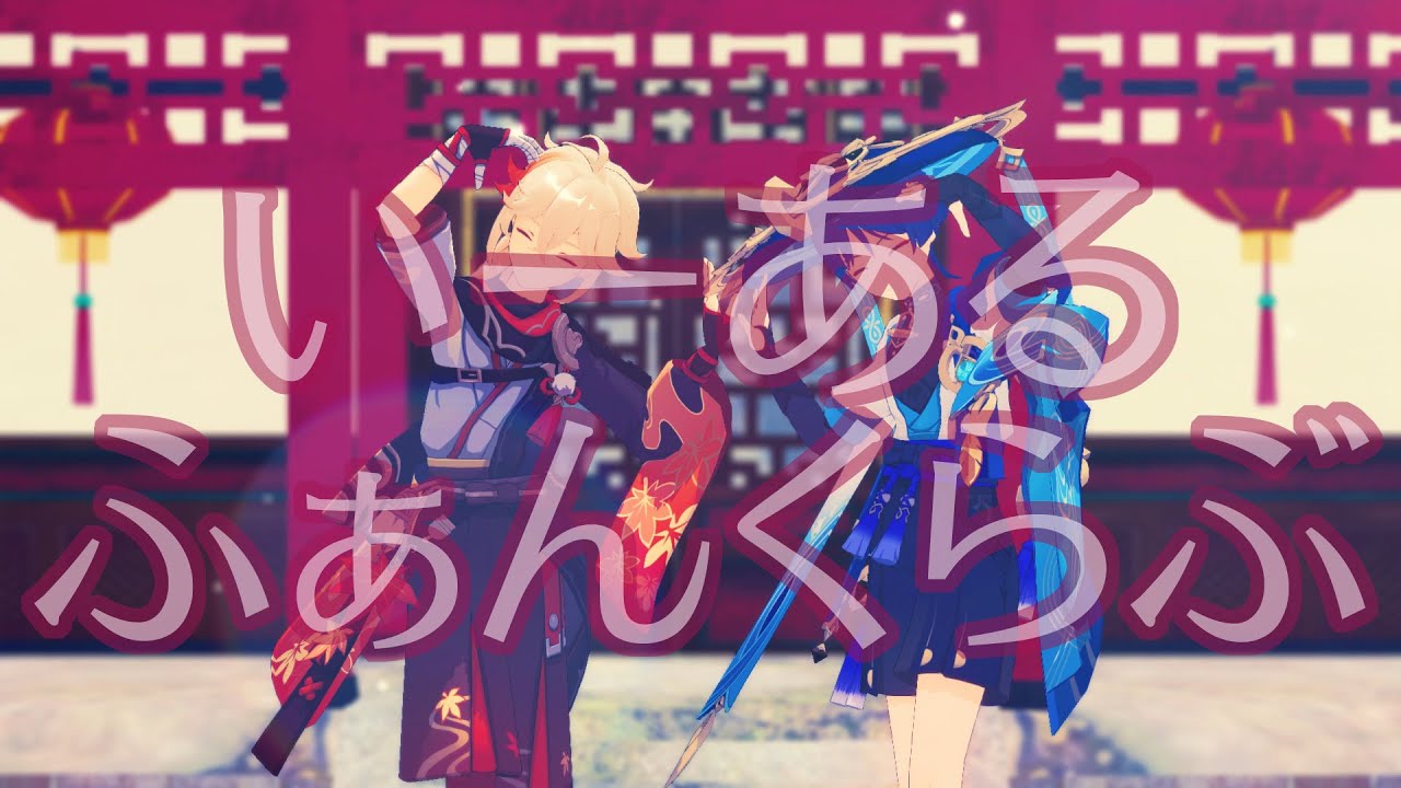 【Genshin Impact 原神MMD】いーあるふぁんくらぶ【楓原万葉/放浪者】