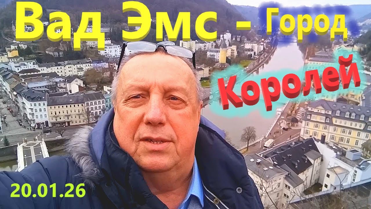 🩷Мой любимый Бад-Эмс: Прогулка по городу и вид с высоты птичьего полета 👍