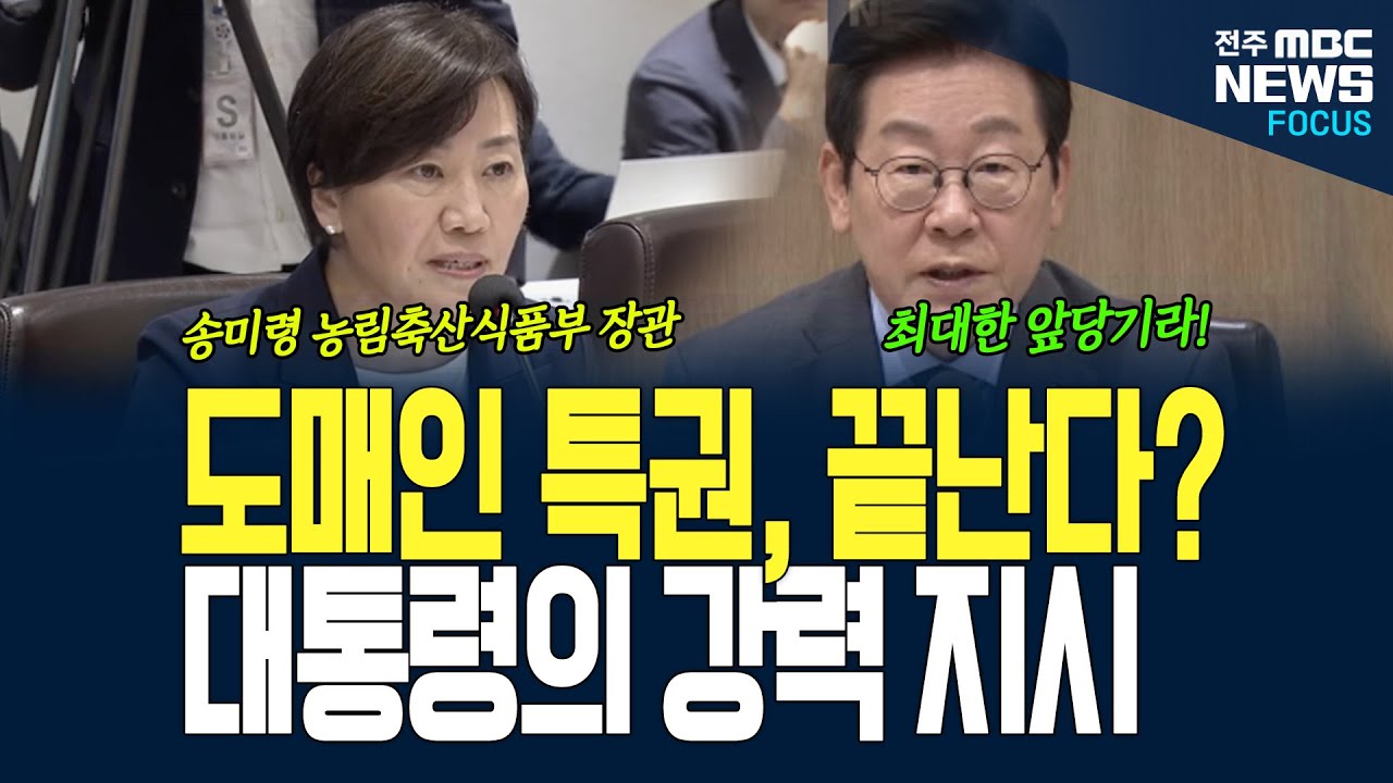 농산물 유통, 독점? 대통령이 나섰다!