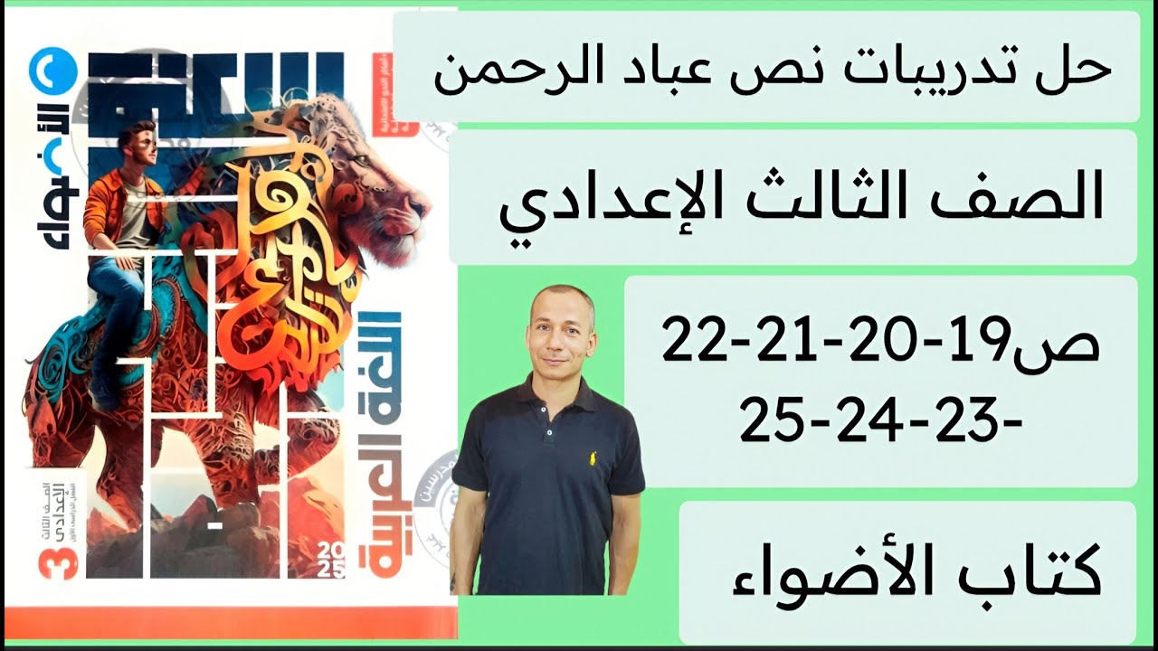 حل تدريبات نص عباد الرحمن كتاب الأضواء ثالثة اعدادي ص 19-20-21-22-23-24-25 ترم أول 2025