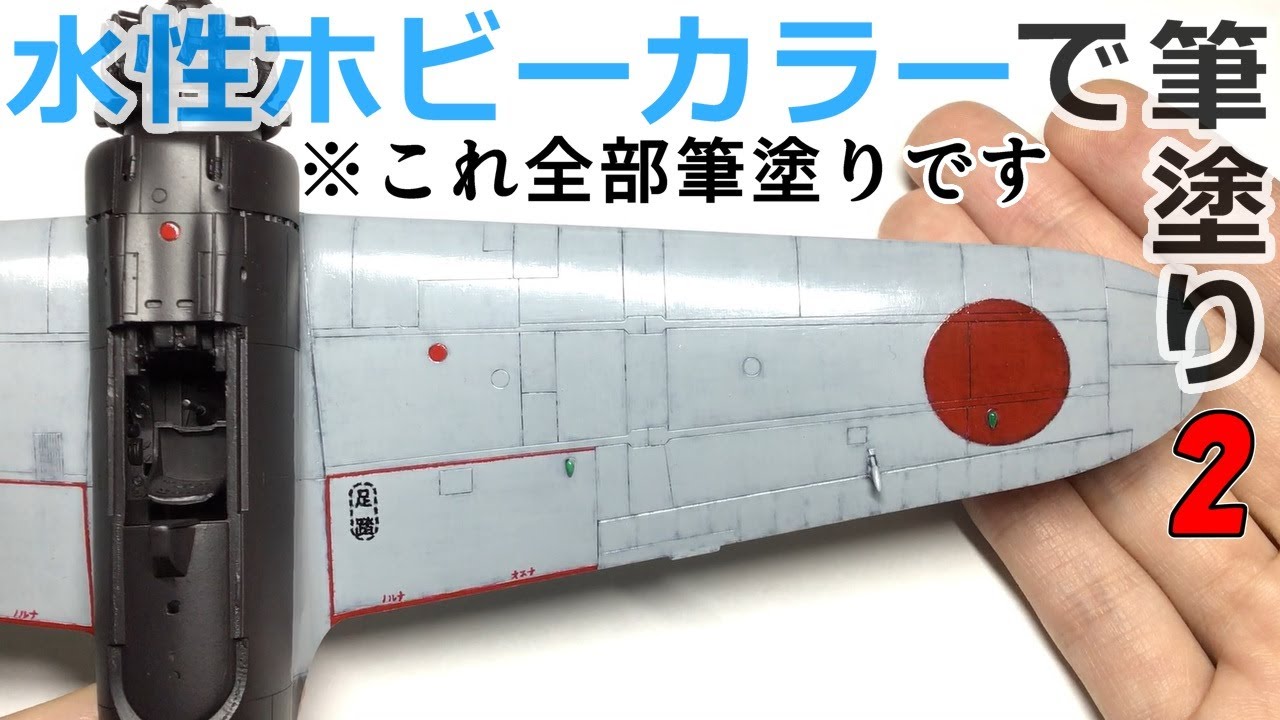 面相筆を用いたプラモ筆塗りテクニック公開Part2【零戦21型 主翼編】