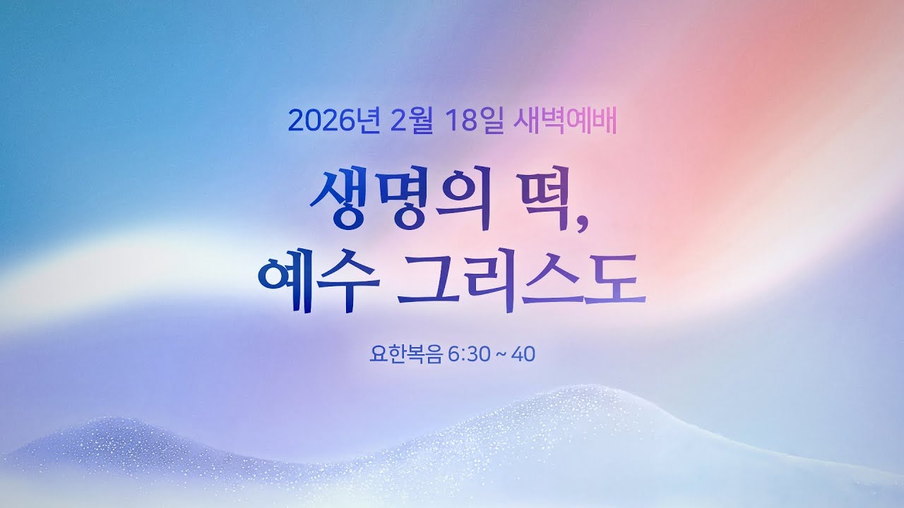 생명의 떡, 예수 그리스도ㅣ요한복음 6:30-40ㅣ박춘일 목사