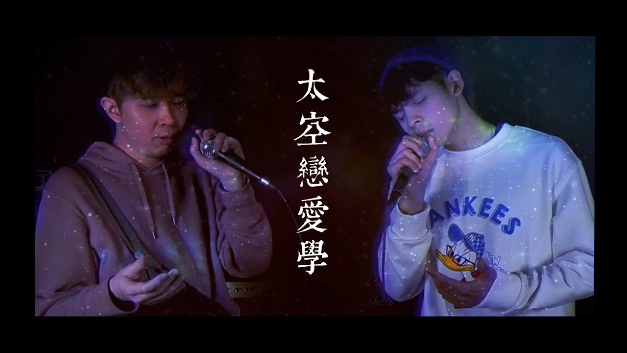 【單曲】Label Ft. 馬檇鏗 Roberto - 太空戀愛學 (Prod. by Label) [Official Music Video]