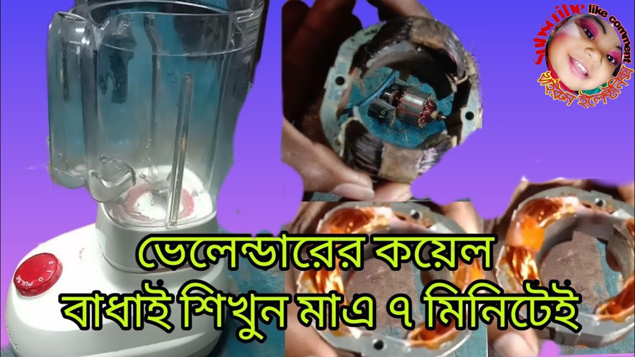 ব্লেন্ডারের কয়েল বাধাই how to repair balander Coill