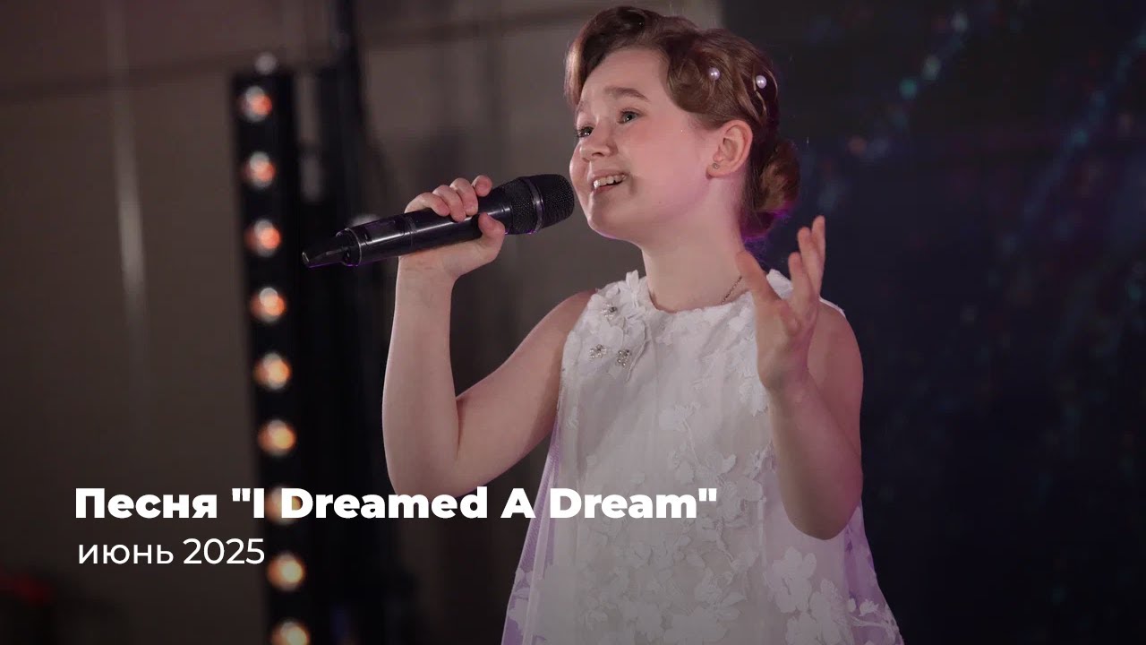 I Dreamed A Dream // Милана Ананко // 8 лет // «Лучший голос Земли»