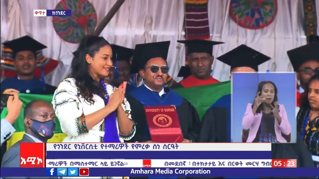 የጎንደር ዩኒቨርሲቲ ተማሪዎች የምረቃ ሥነ-ስርዓት