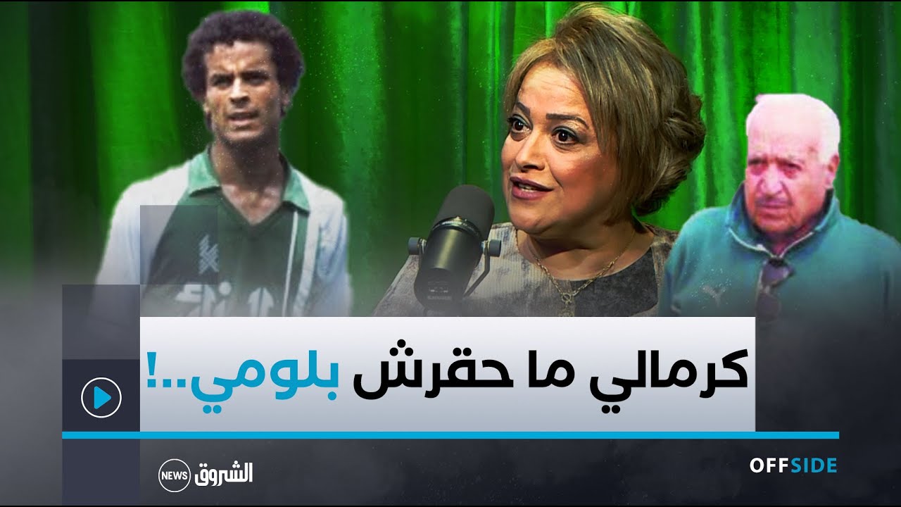 فهيمة كرمالي ترد على لخضر بلومي..لاعب كبير مثله لازم يوزن تصريحاته والشيخ ما حرموش من كأس إفريقيا