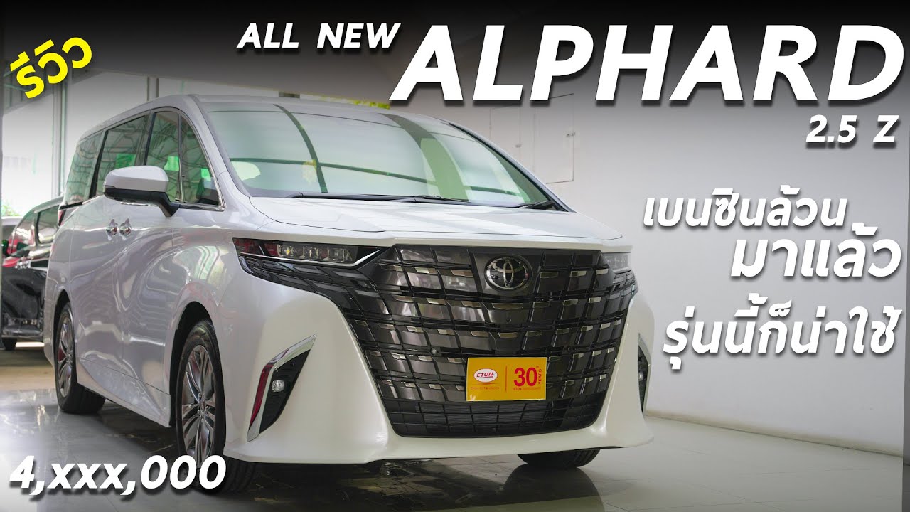 พาชม All New Toyota Alphard 2.5 Z เบนซินล้วนมาแล้ว ราคา 4 ล้านปลาย หรูนั่งสบาย ออปชั่นได้รุ่นนี้