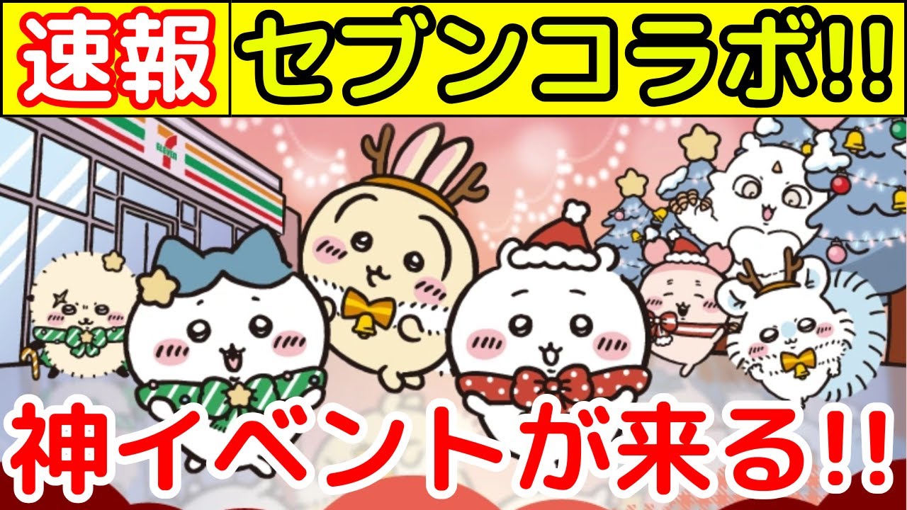 【ちいかわ】今年も超大型イベント「セブンイレブンコラボ」がやってくる！！