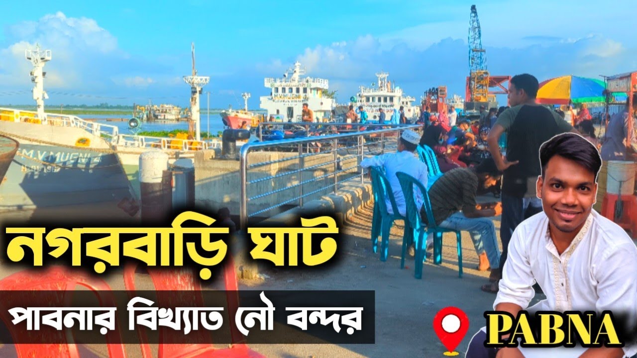 পাবনার বিখ্যাত নৌ বন্দর 