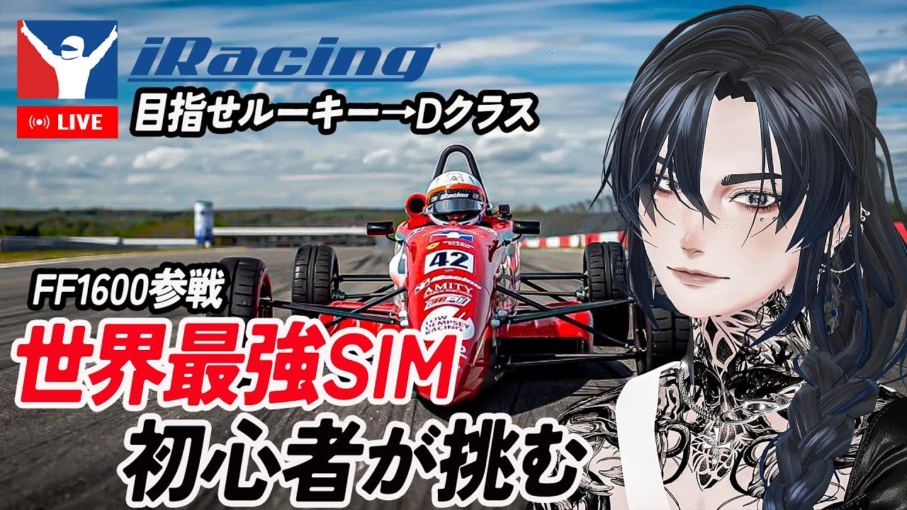 【初心者が挑む】Iracing / FF1600【目指せDクラス】はじめてのあいれーしんぐ。※ハイライトはコメ欄タイムすたんぷ