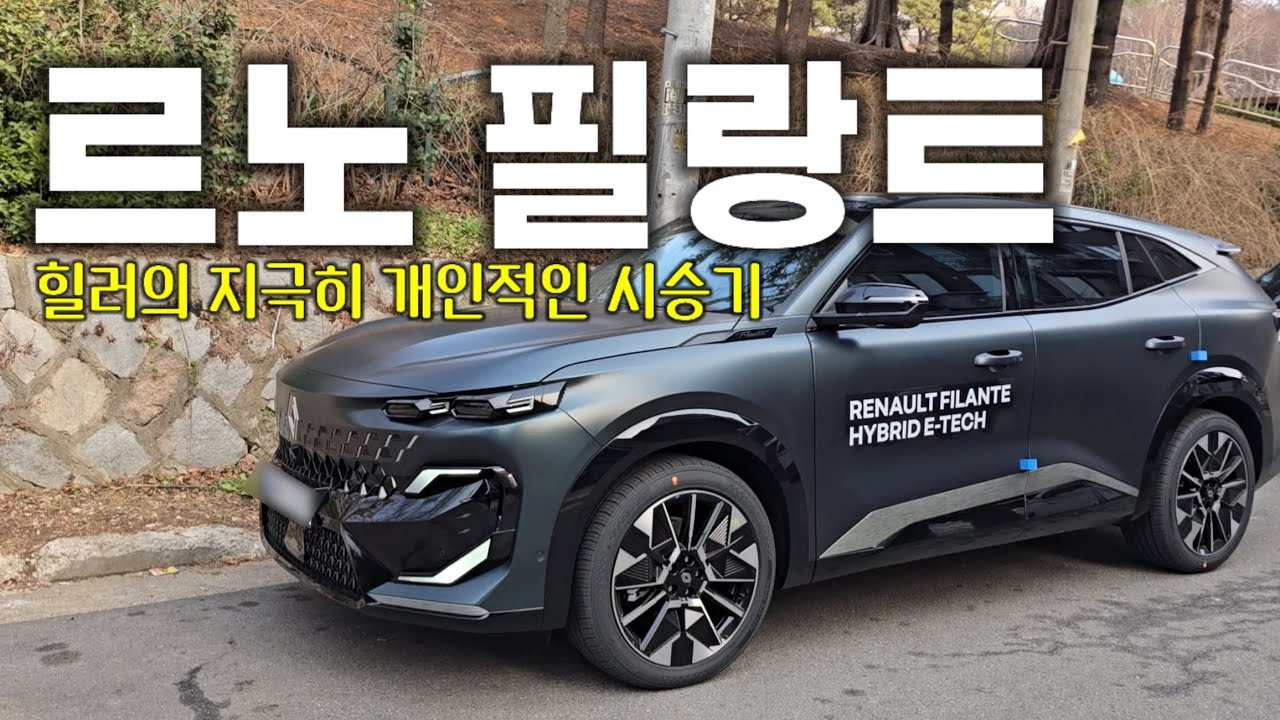 그랑 콜레오스와는 비교 불가‼️완전히 다른 느낌! 르노 필랑트 아이코닉 트림 힐러의 지극히 개인적인 시승기!