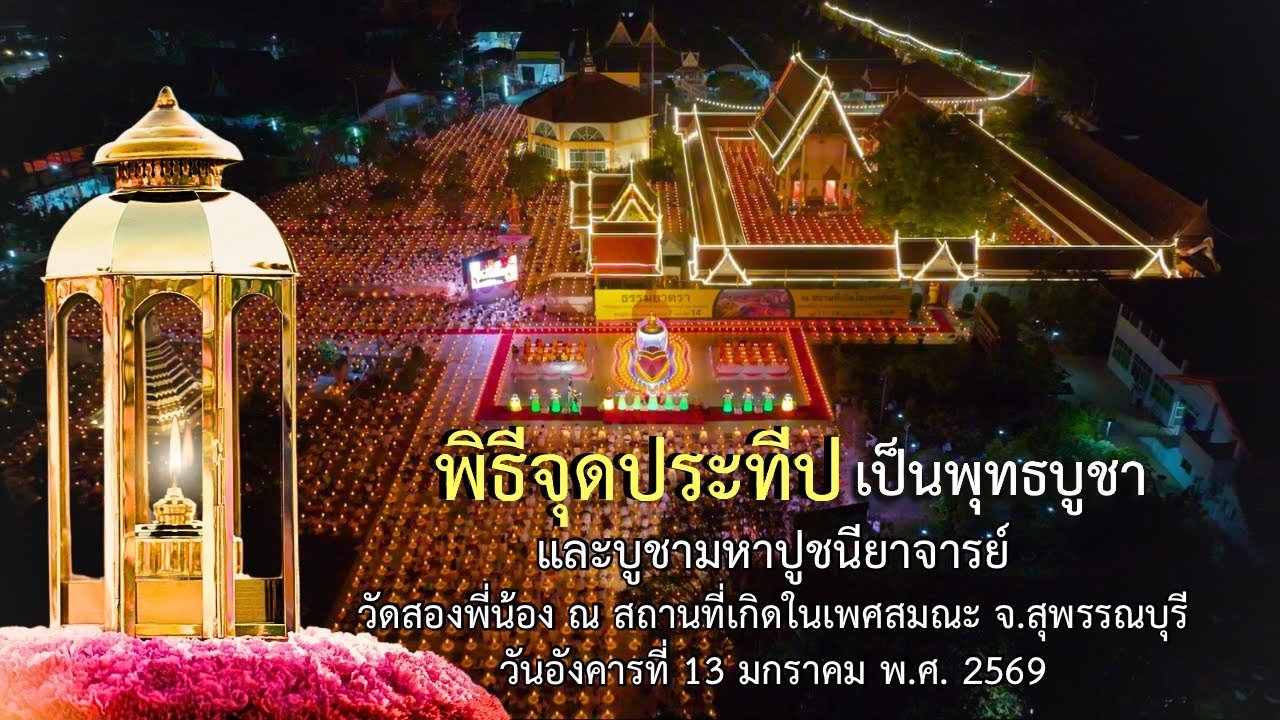 MV พิธีจุดประทีป วัดสองพี่น้อง จ.สุพรรณบุรี I ธรรมยาตราปีที่ 14 [OFFICIAL MV]