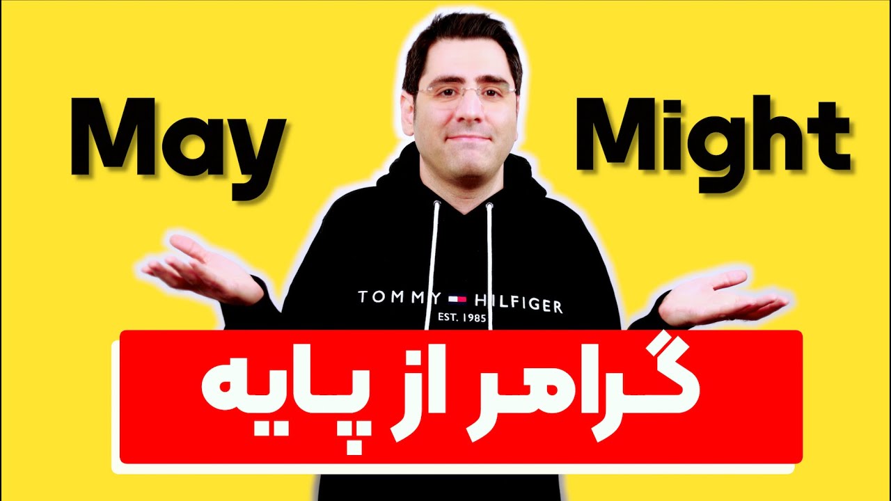 کجا و چگونه استفاده کنیم؟ | May or Might