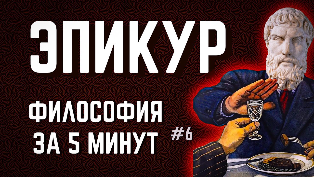 Эпикур: лекарство от страха | ФИЛОСОФИЯ ЗА 5 МИНУТ