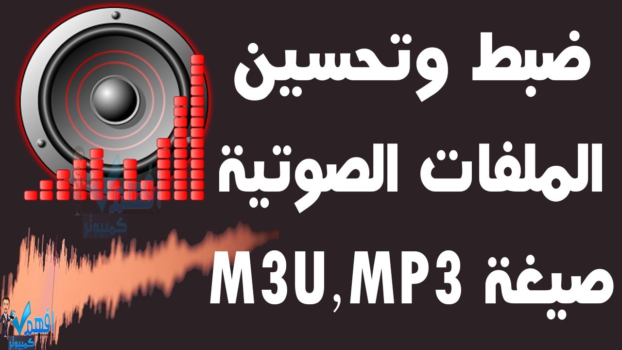 برنامج تعديل الصوت وتحسينه تطبيع الصوت إزالة التشويش من الصوت mp3