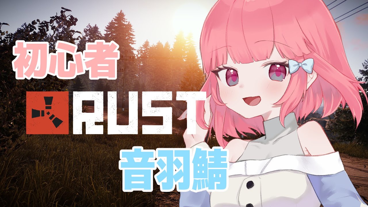 初心者 Rust ゆっくり生活をしたい✨ 【音羽鯖】