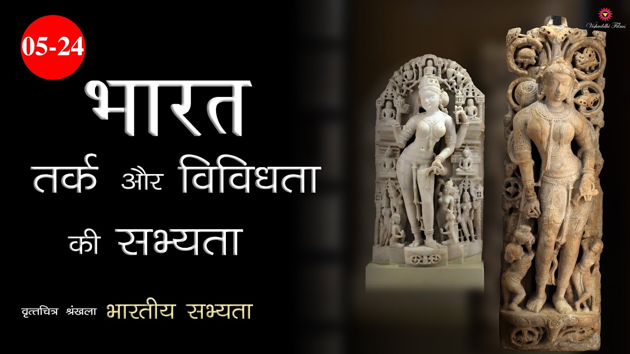 5/24 भारत: तर्क और विविधता की सभ्यता Indian_Civilization | Bharat: Civilization of Logic & Diversity