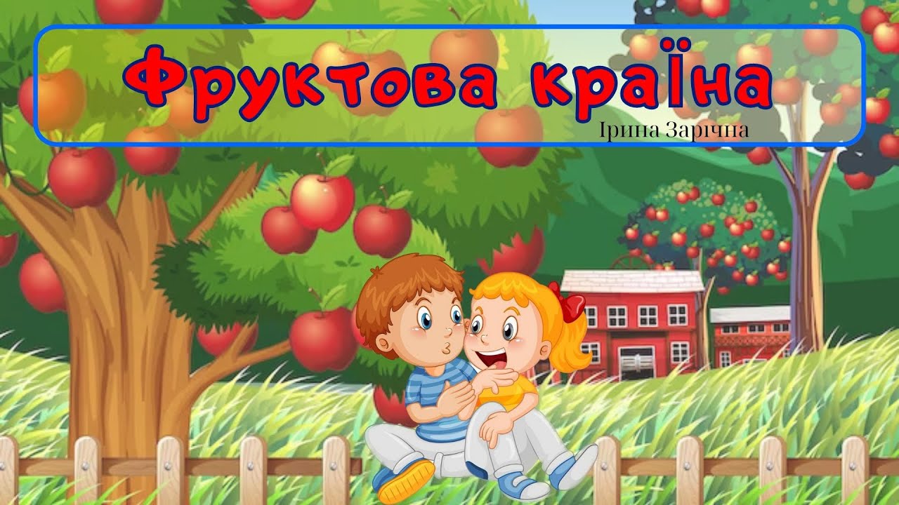 «Фруктова країна» цікава розповідь про фруктовий сад