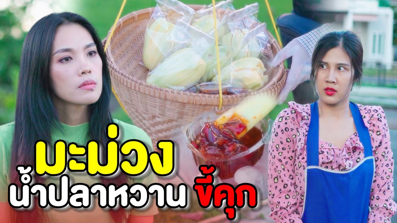 มะม่วงน้ำปลาหวานขี้คุก ของสกปรกใครที่ไหนอยากจะกิน | หนังสั้น Pakbung Films