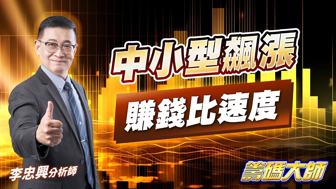 中小型飆漲賺錢比速度｜20260318｜李忠興 分析師｜籌碼大師