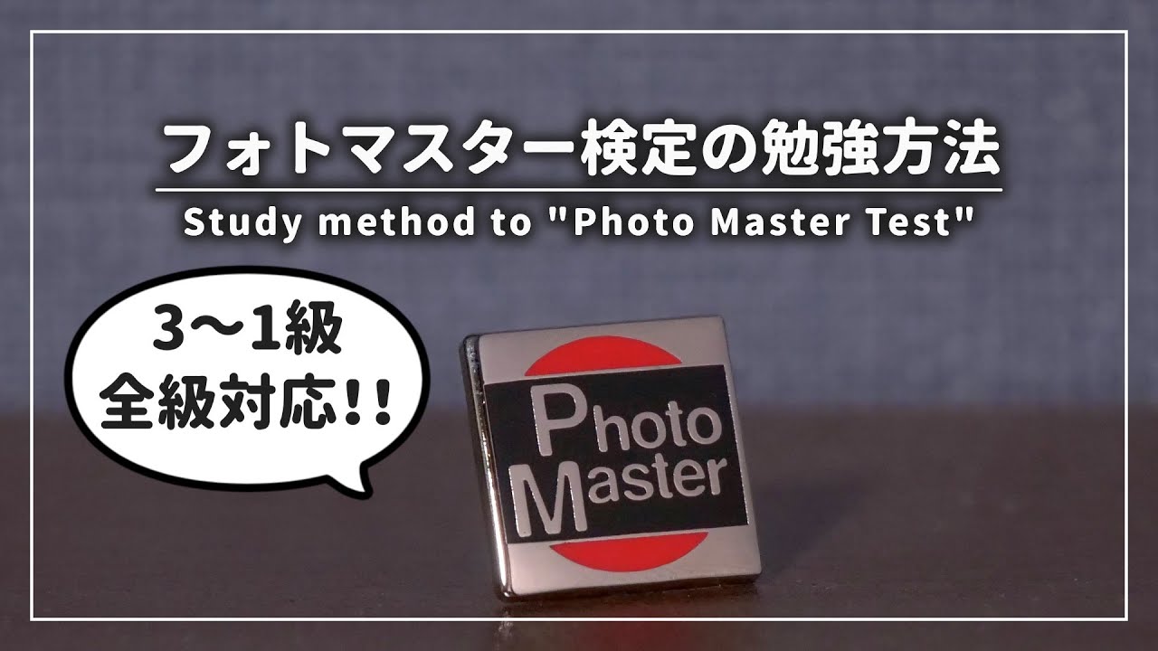 【ゆっくり】全級対応！！フォトマスター検定の勉強方法
