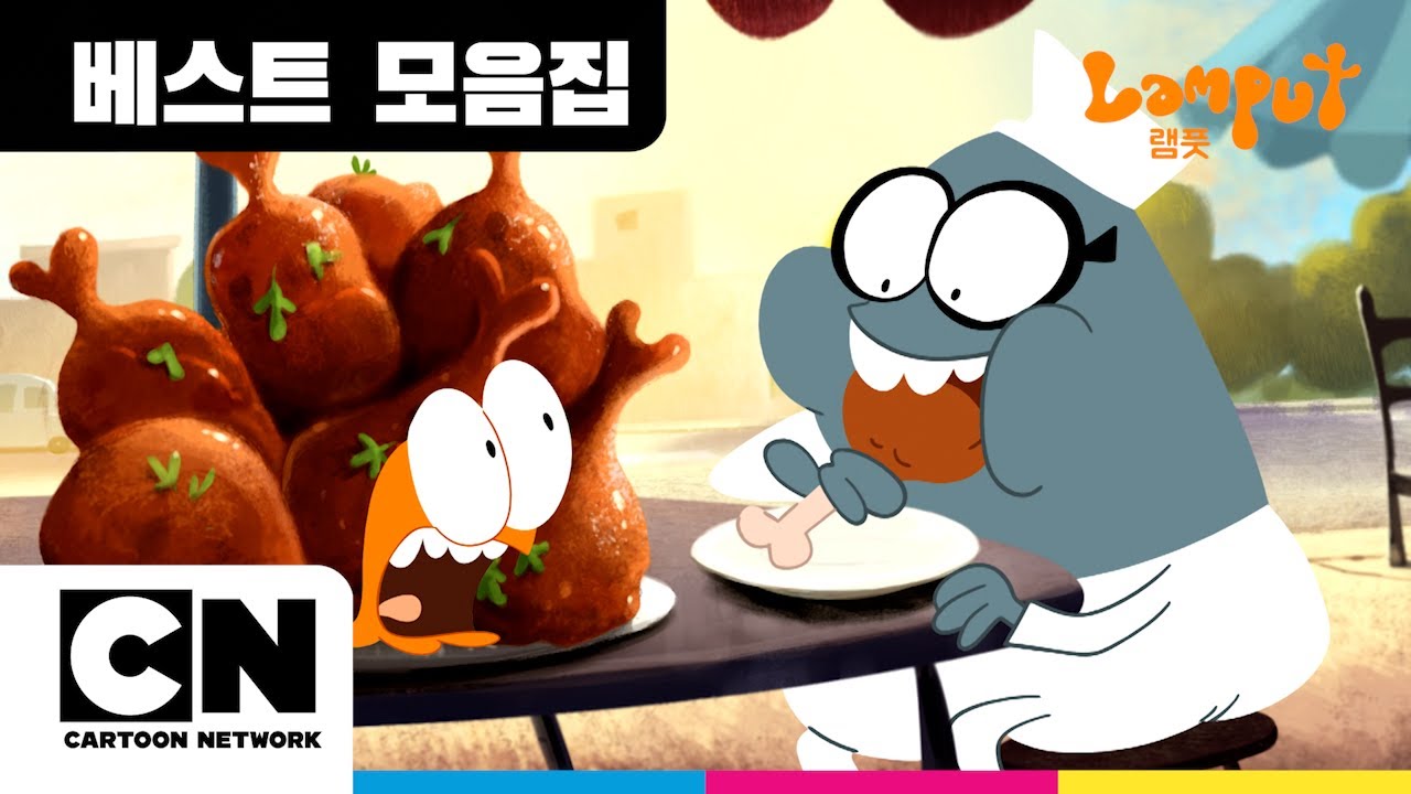 Lamputㅣ램풋 무한 루프 먹방 모음집ㅣ카툰네트워크ㅣCartoon Network
