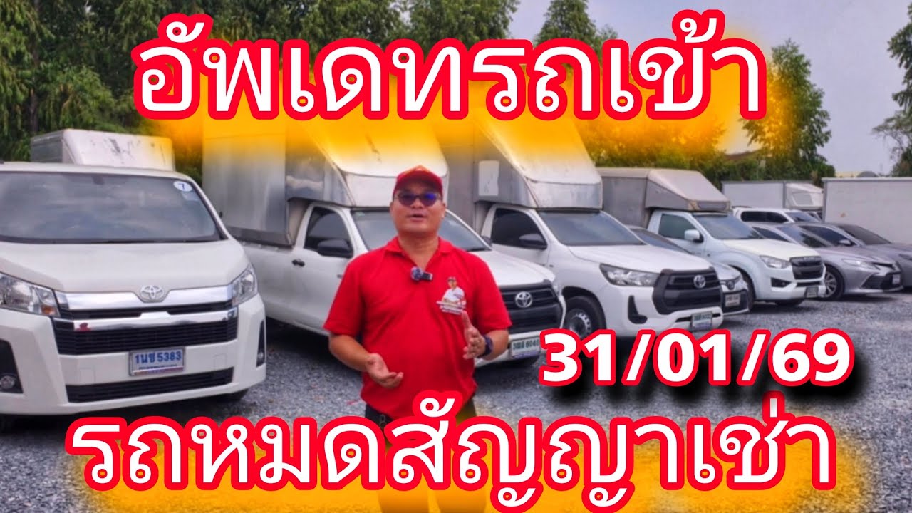 #รถหมดสัญญาเช่า #อัพเดทรถเข้า 31 มกราคม 69 #โกดังรถสวย#รถมือสองสภาพดี#0830105050