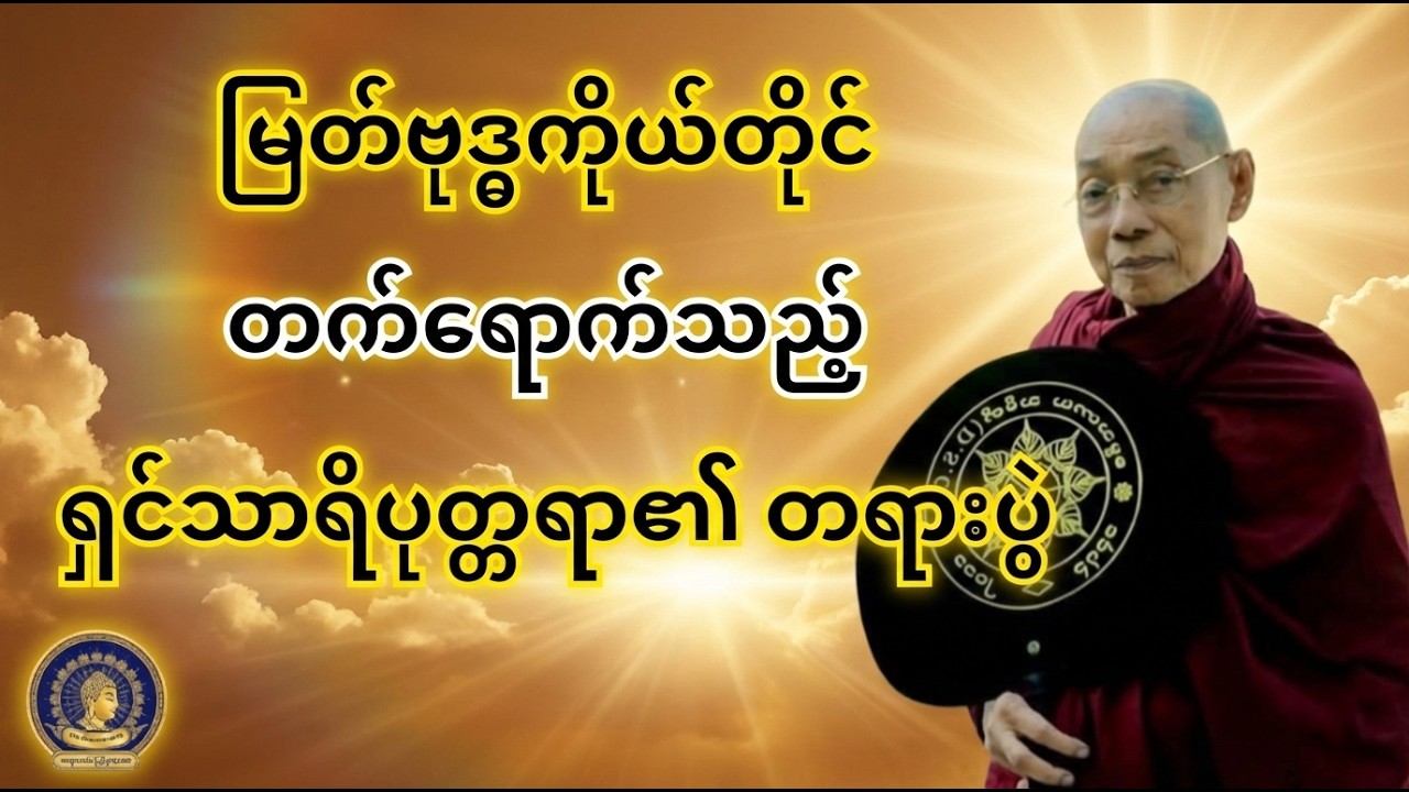 မြတ်ဗုဒ္ဓကိုယ်တိုင် တက်ရောက်ခဲ့သည့် ရှင်သာရိပုတ္တရာ၏ တရားပွဲ - ပါမောက္ခချုပ်ဆရာတော်ဘုရားကြီး