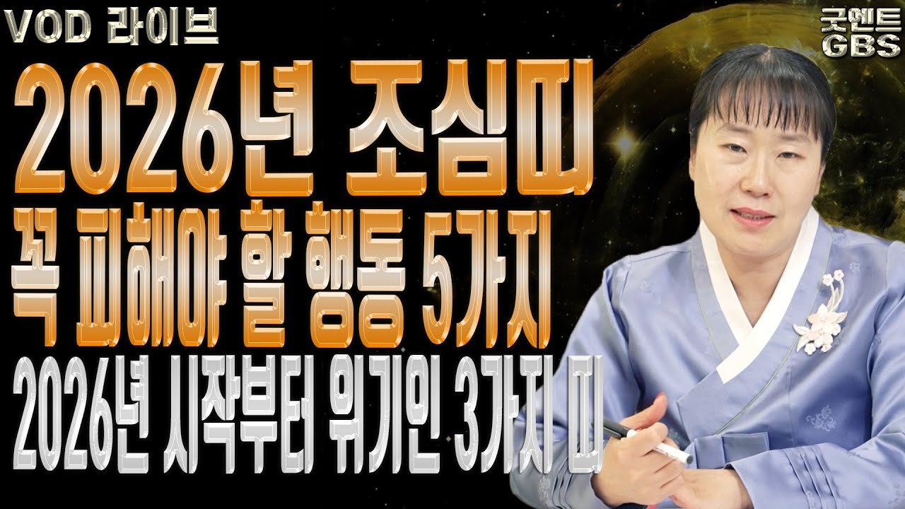 감정적인 결정보다는 하루 늦게 선택하고 건강을 우선 챙기는 것이 이번 달의 핵심 생존 전략입니다ㅣ설화당 굿엔트 GBS