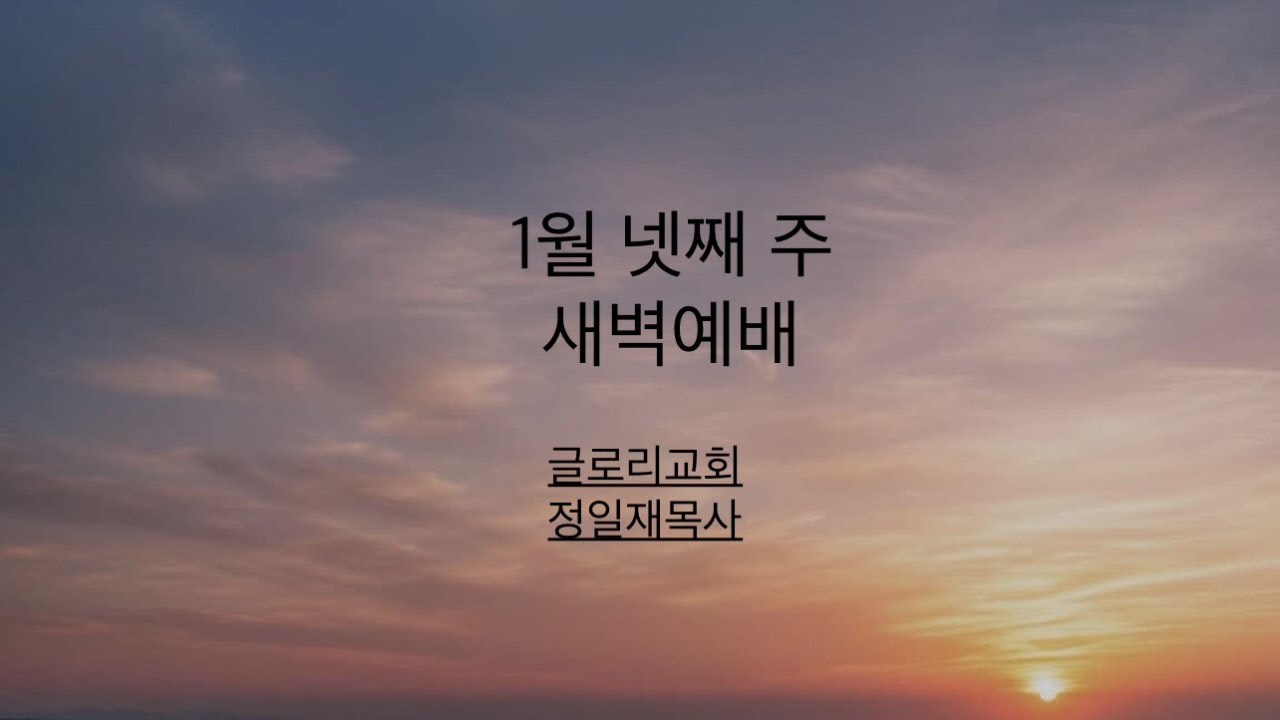 1월23일(금)_새벽예배_마5:38-48_글로리교회