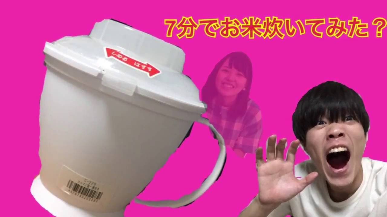 7分でお米炊いてみた？！