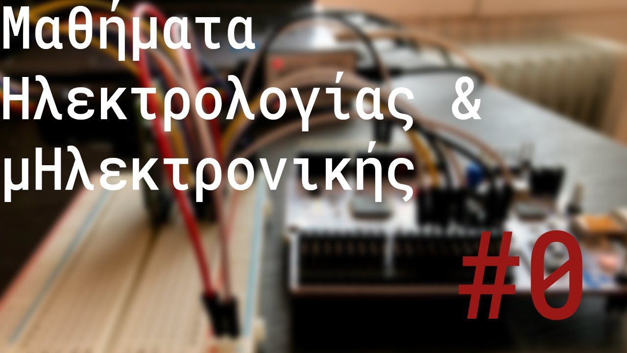 Τί είναι ο ηλεκτρισμός; - Μαθήματα ηλεκτρολογίας & μΗλεκτρονικής #0