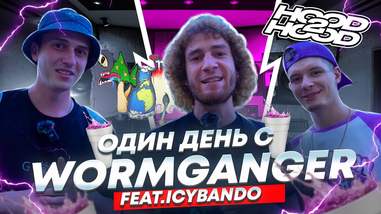 ОДИН ДЕНЬ С WORMGANGER ( feat. ICYBANDO ) : HOOD2HOOD, ВЫХИНО