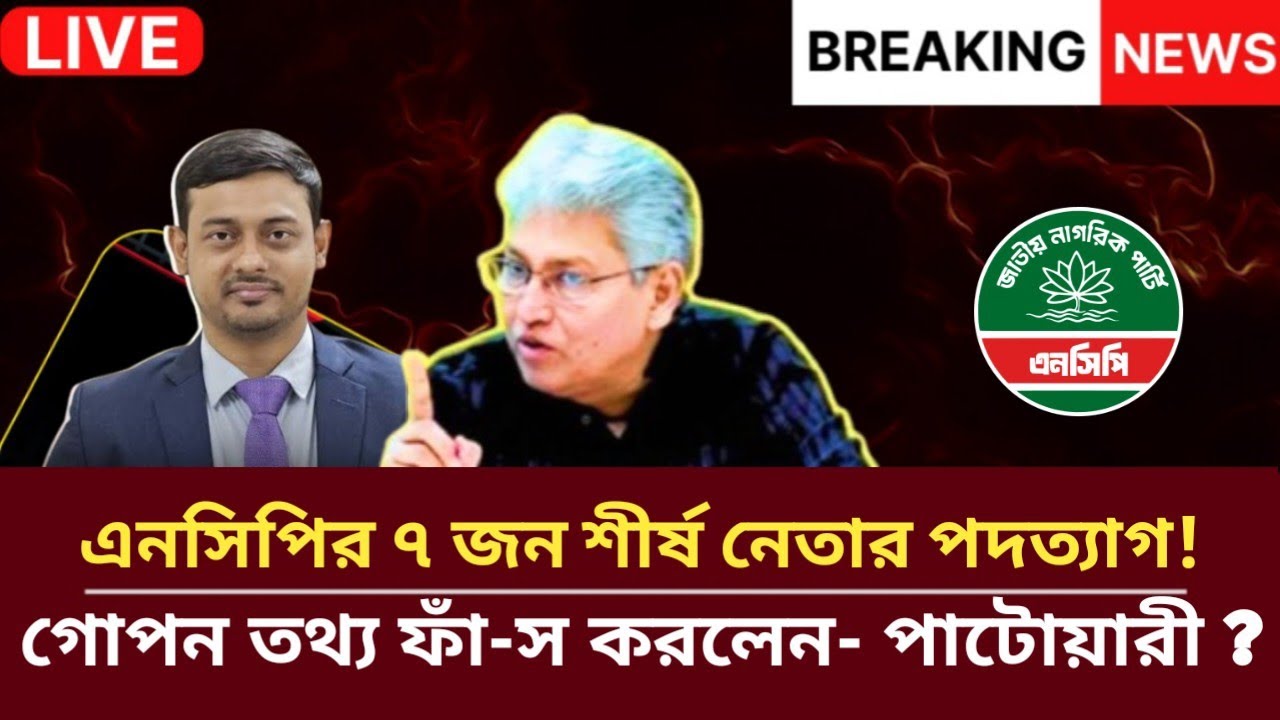 হঠাৎ এনসিপির ৭ জন শীর্ষ নেতার প-দ-ত্যা-গ গোপন তথ্য ফাঁ-স করলেন পাটোয়ারী| Masood Kamal Talkshow | NCP