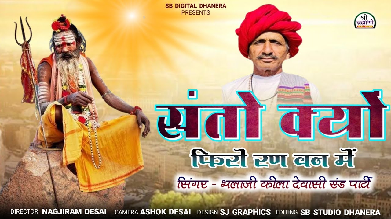 संतो क्यों फिरो रण वन में | भलाजी देवासी चेतावनी भजन |Bhalaram Dewasi | देशी चेतावनी भजन | New 2024