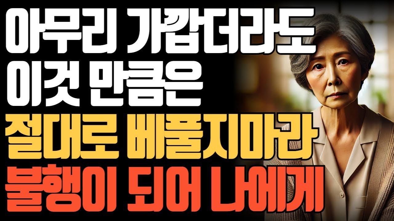 70대 이후, 꼭 조심해야 할 베풂의 함정 3가지｜현명하게 아끼며 살아가는 법ㅣ인간관계ㅣ심리학ㅣ긍정언어ㅣ화술