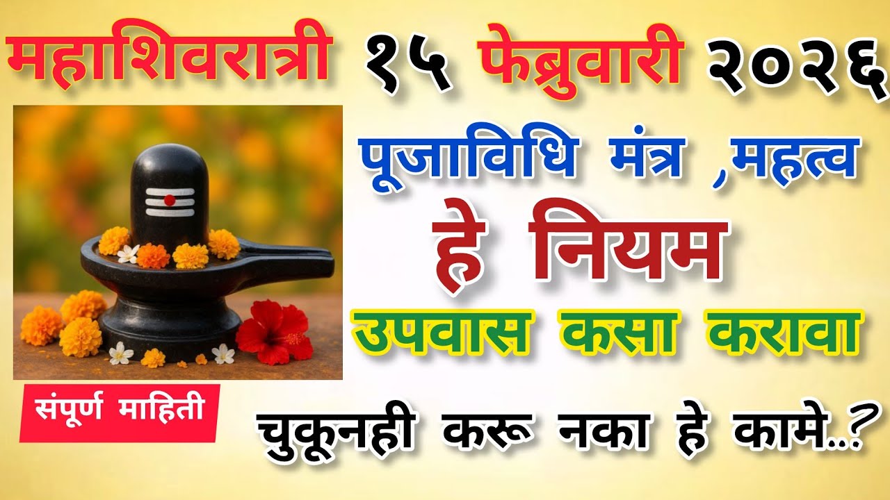 महाशिवरात्री २०२६ | १५ फेब्रुवारी | पूजा विधी, मंत्र, उपवास नियम | संपूर्ण माहिती | हर हर महादेव